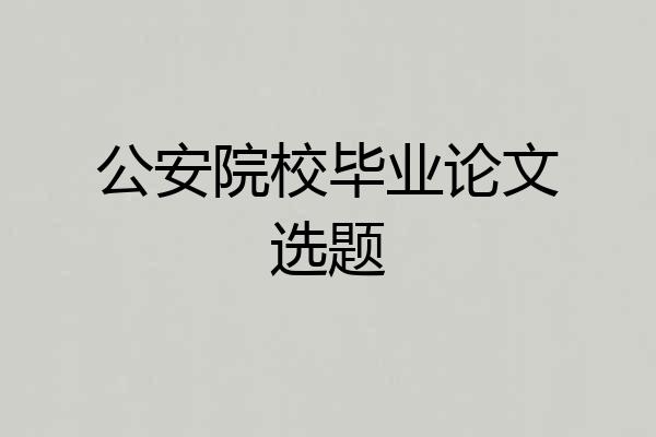 公安院校毕业论文选题