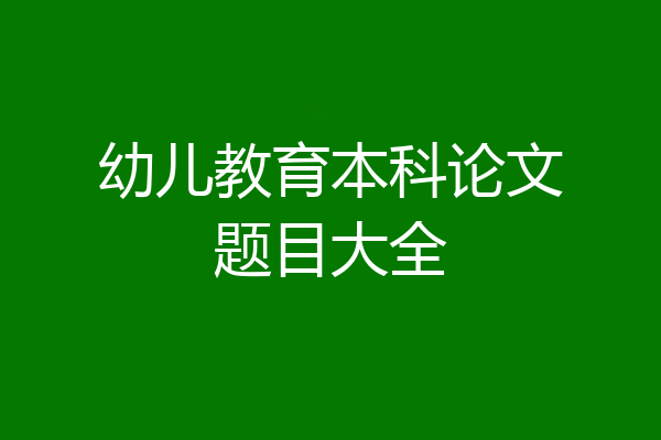 幼儿教育本科论文题目大全