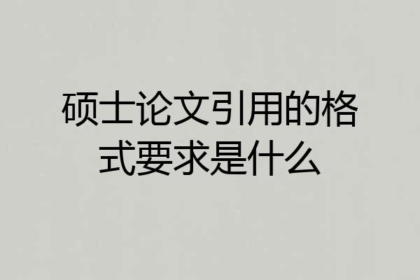 硕士论文引用的格式要求是什么