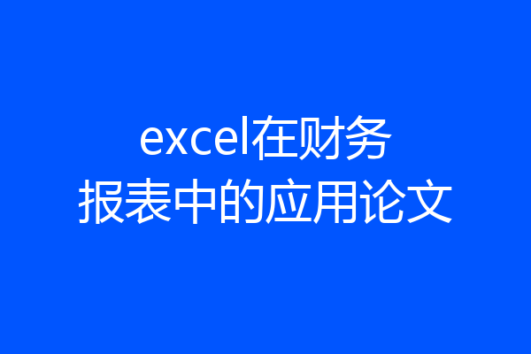 excel在财务报表中的应用论文