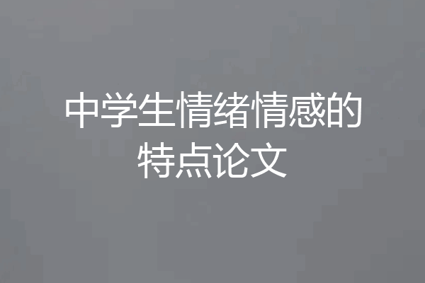 中学生情绪情感的特点论文