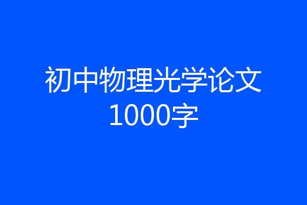 初中物理光学论文1000字