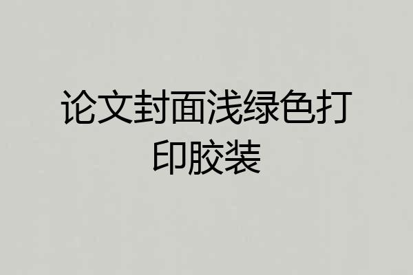 论文封面浅绿色打印胶装