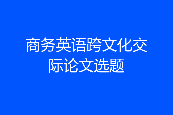 商务英语跨文化交际论文选题