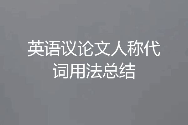 英语议论文人称代词用法总结