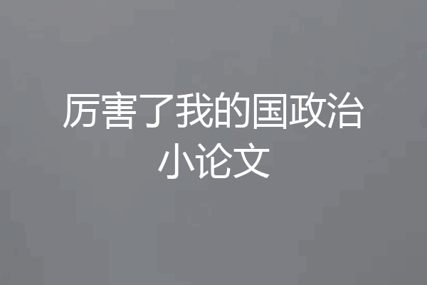 厉害了我的国政治小论文