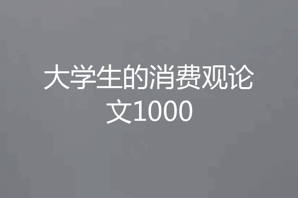 大学生的消费观论文1000