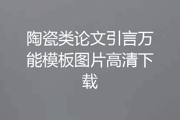 陶瓷类论文引言万能模板图片高清下载