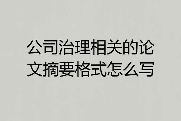 公司治理相关的论文摘要格式怎么写