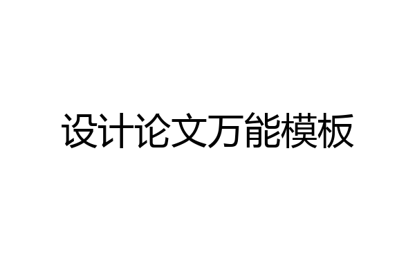 设计论文万能模板