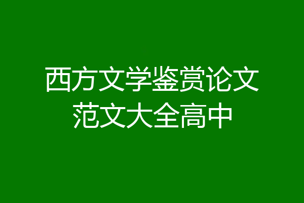 西方文学鉴赏论文范文大全高中