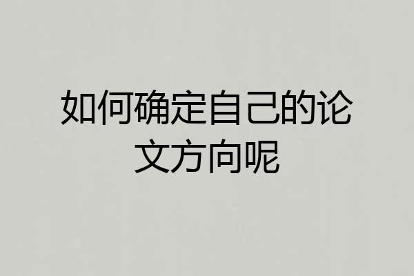 如何确定自己的论文方向呢