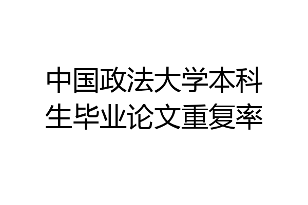 中国政法大学本科生毕业论文重复率