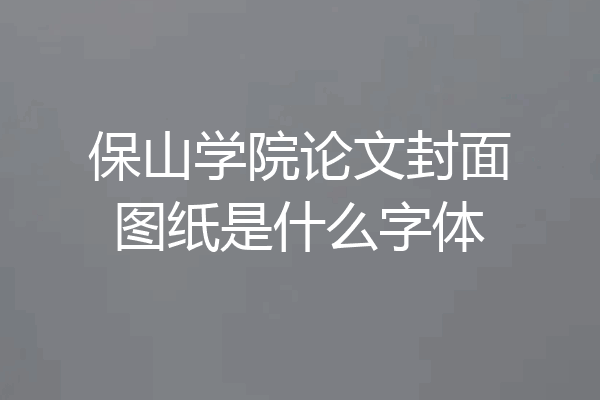 保山学院论文封面图纸是什么字体