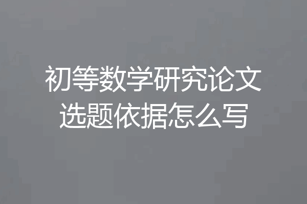 初等数学研究论文选题依据怎么写
