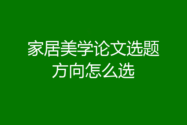 家居美学论文选题方向怎么选
