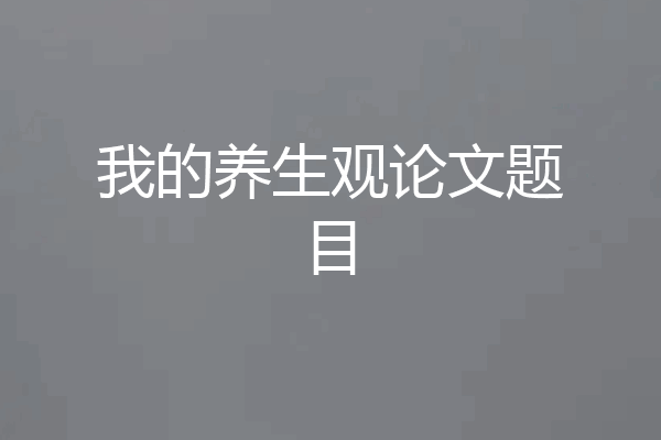 我的养生观论文题目