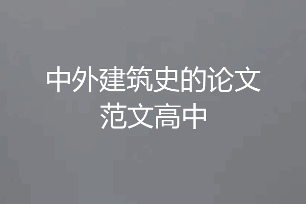 中外建筑史的论文范文高中