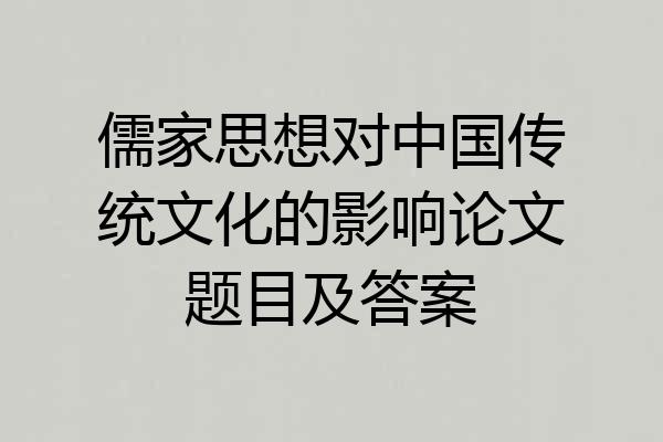儒家思想对中国传统文化的影响论文题目及答案