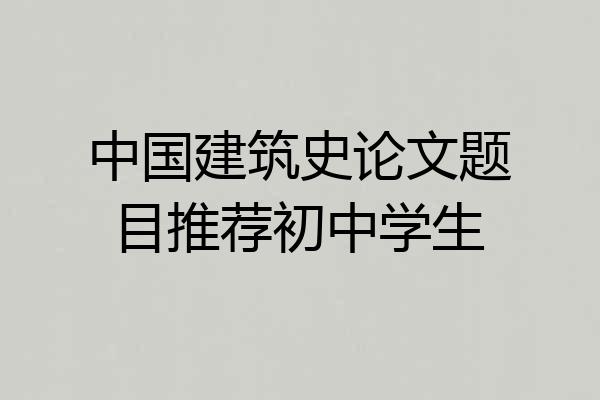 中国建筑史论文题目推荐初中学生