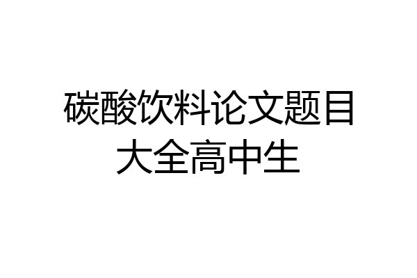 碳酸饮料论文题目大全高中生