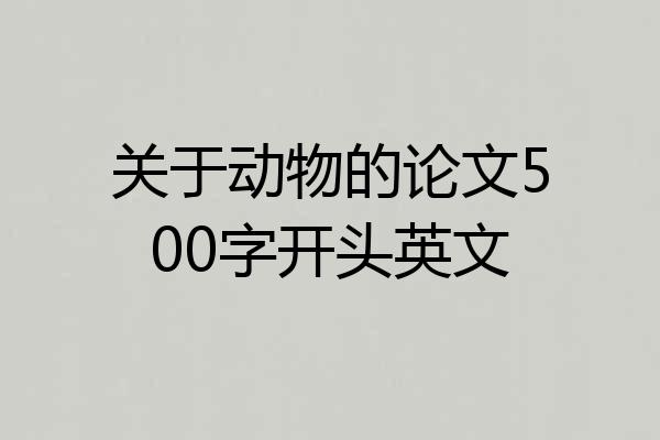 关于动物的论文500字开头英文