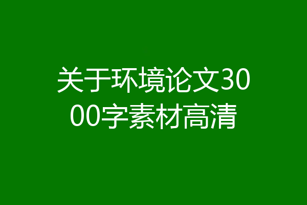 关于环境论文3000字素材高清