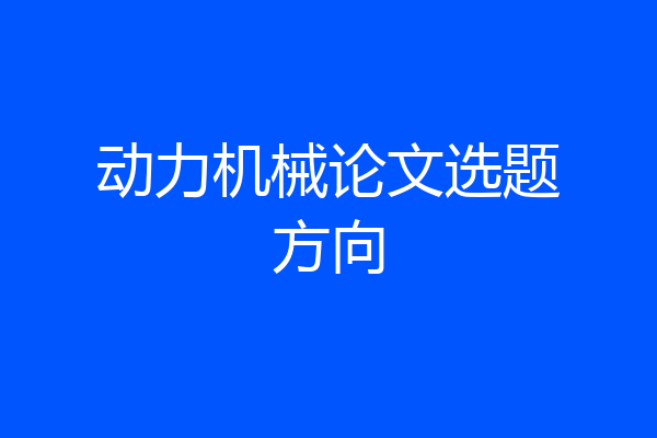 动力机械论文选题方向