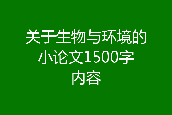 关于生物与环境的小论文1500字内容