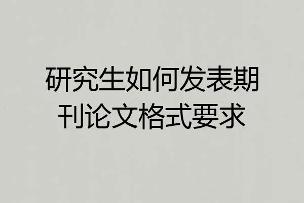 研究生如何发表期刊论文格式要求