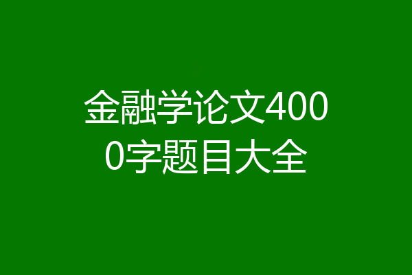 金融学论文4000字题目大全