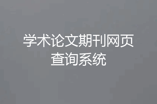 学术论文期刊网页查询系统