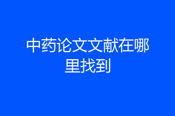 中药论文文献在哪里找到
