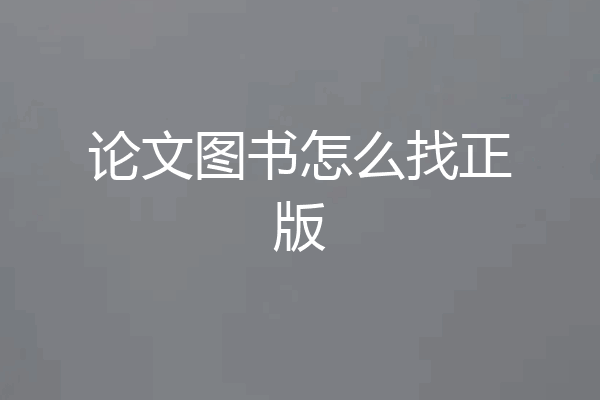 论文图书怎么找正版