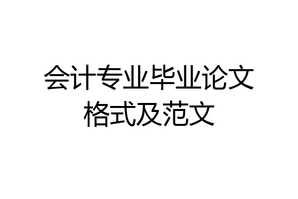 会计专业毕业论文格式及范文