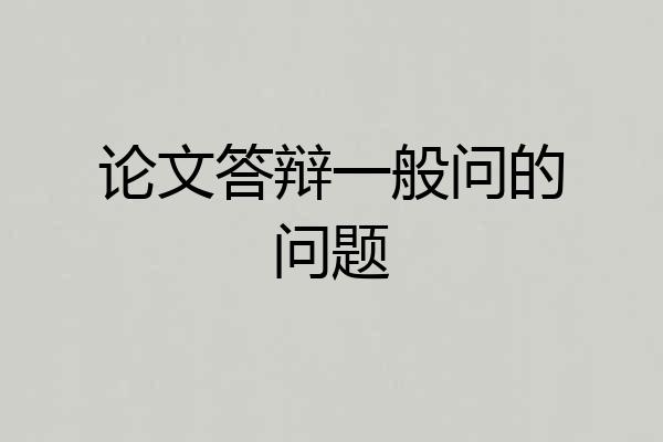 论文答辩一般问的问题