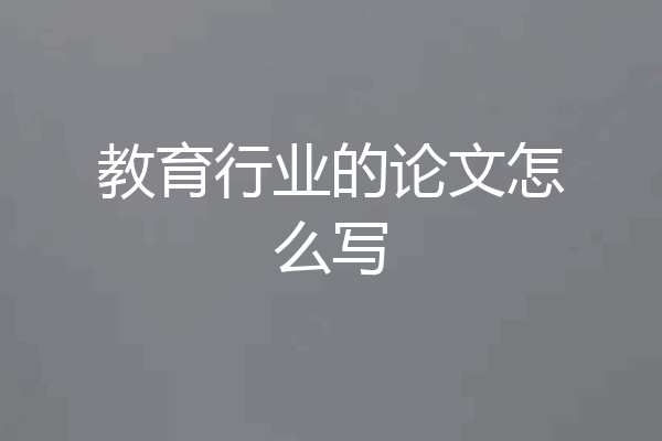 教育行业的论文怎么写