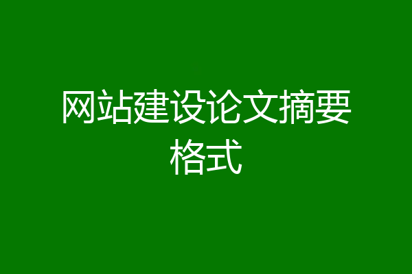 网站建设论文摘要格式