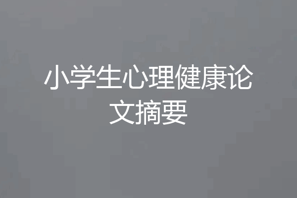 小学生心理健康论文摘要