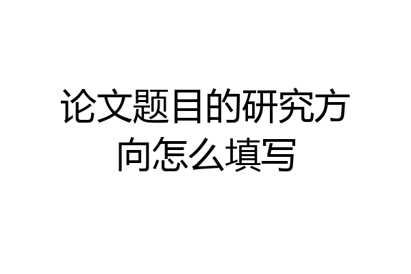 论文题目的研究方向怎么填写