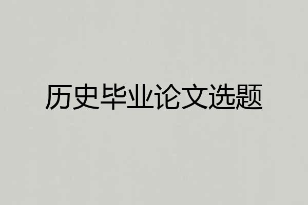 历史毕业论文选题