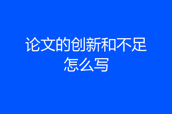 论文的创新和不足怎么写