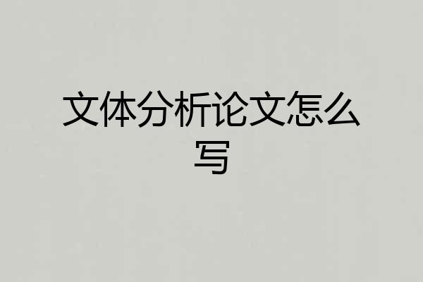 文体分析论文怎么写