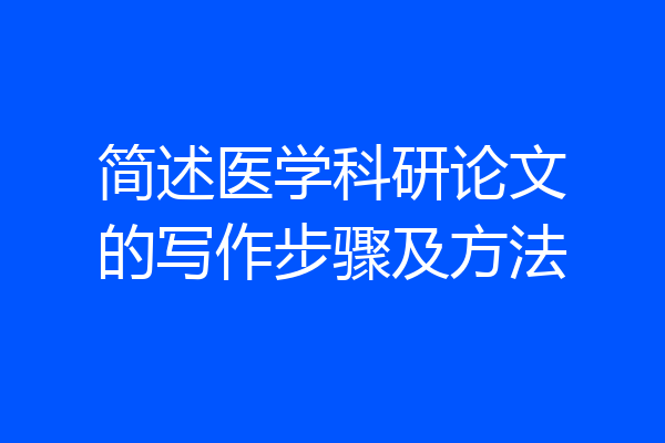 简述医学科研论文的写作步骤及方法