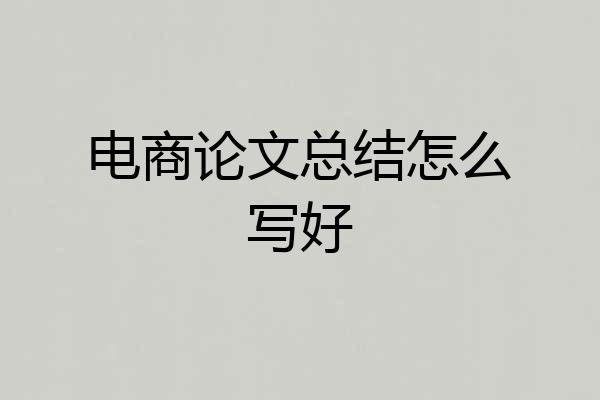电商论文总结怎么写好