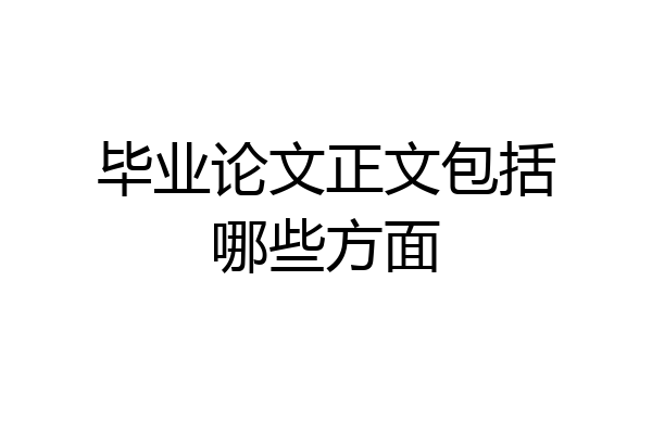 毕业论文正文包括哪些方面