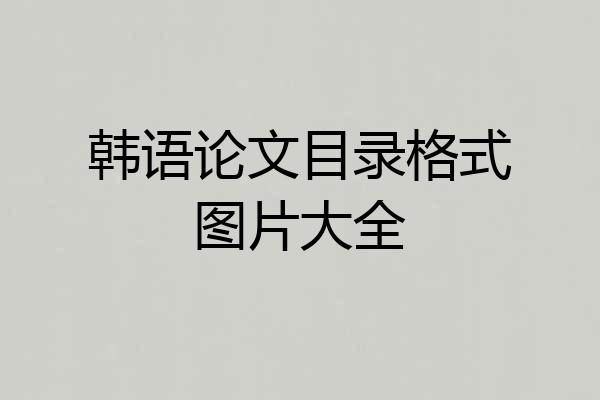 韩语论文目录格式图片大全