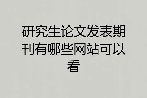 研究生论文发表期刊有哪些网站可以看