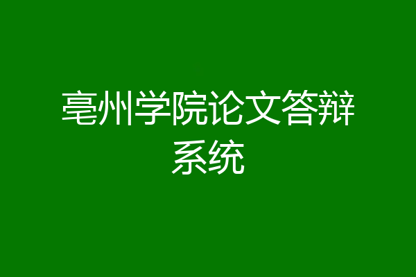 亳州学院论文答辩系统