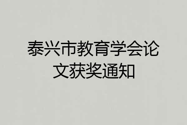 泰兴市教育学会论文获奖通知